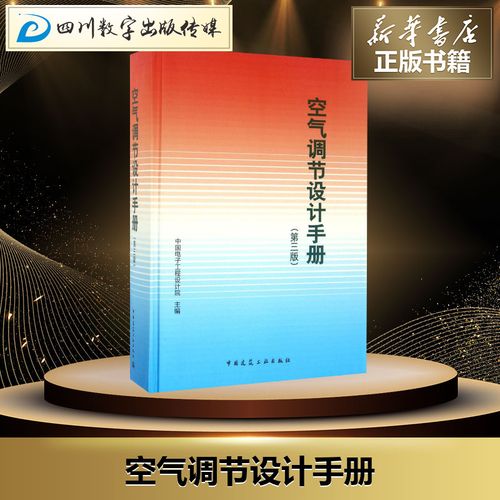 空气调节设计手册第3版 中国电子工程设计院 主编 建筑/水利(新)专业